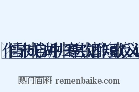 作雪未成自湖中归寒甚饮酒作短歌反义词是什么意思的图片